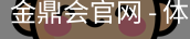 金鼎会
